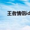 王者情侶id2字（王者情侶id兩字高甜）