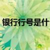 銀行行號(hào)是什么在哪里查（銀行行號(hào)是什么）