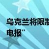 烏克蘭將限制國家機構(gòu)人員等使用社交媒體“電報”