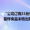 “公司訂購51份黃燜雞米飯20人中毒事件”最新調(diào)查結(jié)果：留樣食品未檢出致病菌