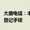 大唐電信：本次重組出售資產(chǎn)已完成工商變更登記手續(xù)