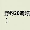 野釣28調(diào)好還是19調(diào)好（魚竿28調(diào)什么意思）