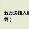 五萬(wàn)塊錢入股10個(gè)點(diǎn)（投資5萬(wàn)入股分紅怎么算）