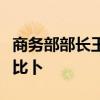 商務部部長王文濤會見比利時外交外貿(mào)大臣拉比卜