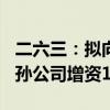 二六三：擬向全資子公司增資5.5億元 向全資孫公司增資1.5億元