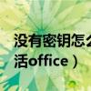 沒有密鑰怎么永久激活windows10（怎么激活office）