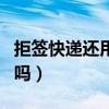 拒簽快遞還用付郵費(fèi)嗎（拒簽快遞需要付郵費(fèi)嗎）