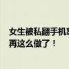 女生被私翻手機怒而報警，不少人都有相同經歷……注意別再這么做了！