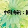 中科海訊：智海聲學(xué)擬減持不超過(guò)3%股份
