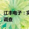 江豐電子：實際控制人未曾接受中國證監(jiān)會的調查