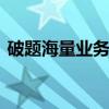 破題海量業(yè)務(wù)與個性需求 銀行擁抱人工智能