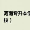 河南專升本學(xué)校及專業(yè)對(duì)照表（河南專升本學(xué)校）