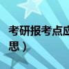 考研報考點應(yīng)該填哪里（考研報考點是什么意思）