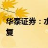 華泰證券：水泥行業(yè)盈利有望在下半年邊際修復(fù)