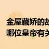 金屋藏嬌的故事與誰有關(guān)（金屋藏嬌的故事和哪位皇帝有關(guān)）