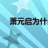 蕭元啟為什么變壞（蕭元啟是誰的兒子）