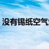 沒有錫紙空氣炸鍋怎么用（空氣炸鍋怎么用）
