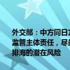 外交部：中方同日方發(fā)表共識(shí)是為敦促日方切實(shí)履行國際法義務(wù)和安全監(jiān)管主體責(zé)任，盡最大努力避免對(duì)環(huán)境和人體產(chǎn)生負(fù)面影響，有效防范排海的潛在風(fēng)險(xiǎn)