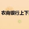 農(nóng)商銀行上下班時間表（銀行上下班時間表）