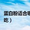 蛋白粉適合哪種人群吃（蛋白質(zhì)粉適合什么人吃）