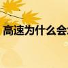 高速為什么會堵車嚴重（高速為什么會堵車）