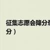 征集志愿會降分錄取嗎一般降多少分（征集志愿一般降多少分）
