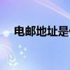 電郵地址是什么格式（電郵地址是什么）