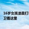 16歲女孩凌晨打車遭出租車司機(jī)強(qiáng)制猥褻…年輕女孩如何自衛(wèi)看這里