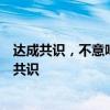 達(dá)成共識，不意味著全面恢復(fù)日本水產(chǎn)品進(jìn)口，是更重要的共識
