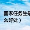 國家任務(wù)生是本科還是專科（國家任務(wù)生有什么好處）