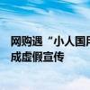 網(wǎng)購(gòu)遇“小人國(guó)用品”，卷紙沒(méi)有手掌大，律師：商家或構(gòu)成虛假宣傳