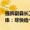 強拆副縣長工作時間疑從14歲改為17歲，媒體：盡快給個交代