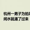 杭州一男子為拍潮水險被沖走，緊急抱樹逃生：幾秒鐘的時間水就涌了過來