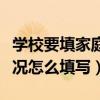 學(xué)校要填家庭基本情況怎么填寫（家庭基本情況怎么填寫）