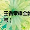 王者榮耀全能稱號有哪幾種（王者榮耀全能稱號）