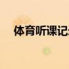 體育聽課記錄怎么寫（聽課記錄怎么寫）