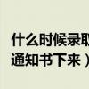 什么時候錄取通知書下來山東（什么時候錄取通知書下來）