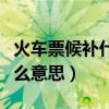 火車票候補什么意思官方解釋（火車票候補什么意思）