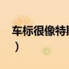 車標很像特斯拉的電車（車標t但不是特斯拉）