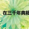 在三千年典籍中讀懂中華文脈｜文化中國行