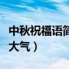 中秋祝福語簡潔大氣送老板（中秋祝福語簡潔大氣）
