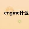 engine什么意思英語（engine什么意思）