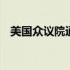美國眾議院通過法案 加強總統(tǒng)候選人安保