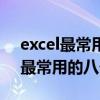 excel最常用的八個函數(shù)的使用方法（excel最常用的八個函數(shù)）