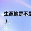 生源地是不是戶籍地（生源地是學(xué)籍還是戶籍）