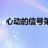 心動的信號第一季嘉賓（心動的信號嘉賓）