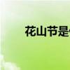花山節(jié)是什么民族的節(jié)日（花山節(jié)）