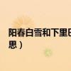 陽春白雪和下里巴人指什么意思（陽春白雪下里巴人什么意思）