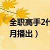 全職高手2什么時候上映播出（全職高手2幾月播出）