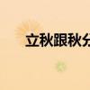 立秋跟秋分（立秋和秋分有什么區(qū)別）